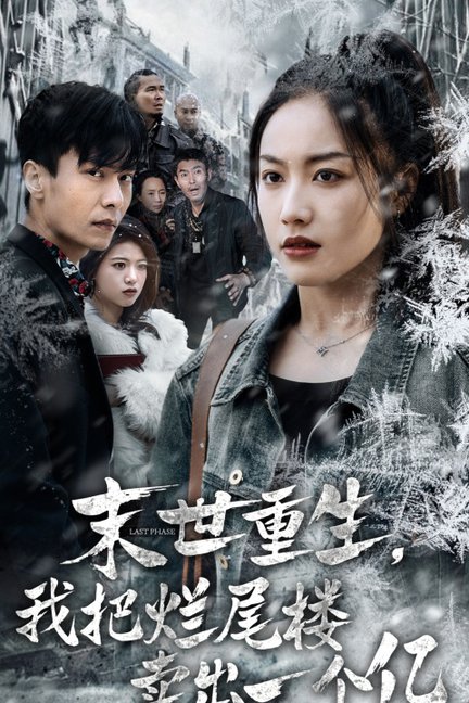 末世重生我狂赚一个亿（30集全）赵德昊＆白雪茹 - 紫橙短剧