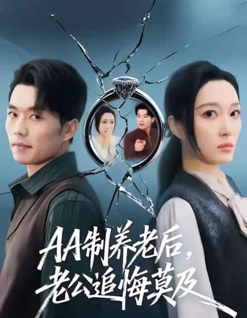 AA制养老后老公追悔莫及（60集全）曹前＆刘超-紫橙资源网