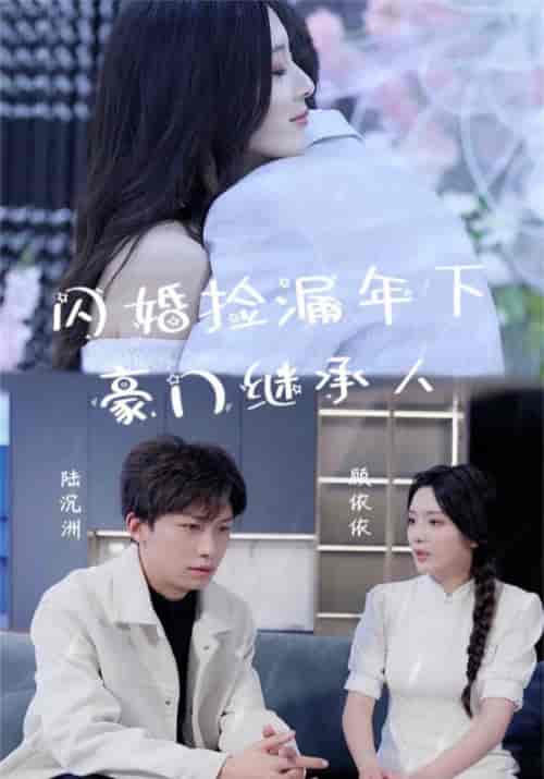 闪婚捡漏年下豪门继承人（79集）-紫橙资源网