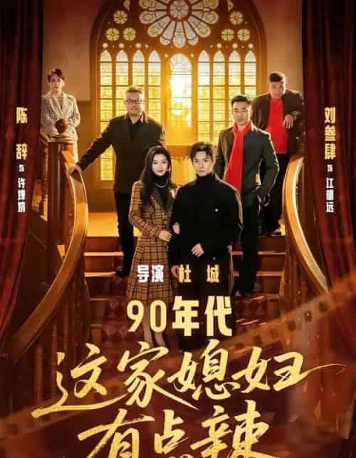 90年代：这家媳妇有点辣（80集全）刘叁肆＆陈辞-紫橙资源网