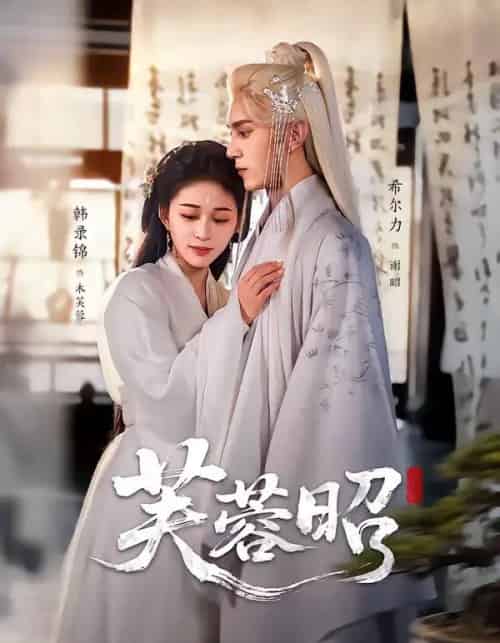 芙蓉昭（50集全）希尔力＆韩录锦-紫橙资源网