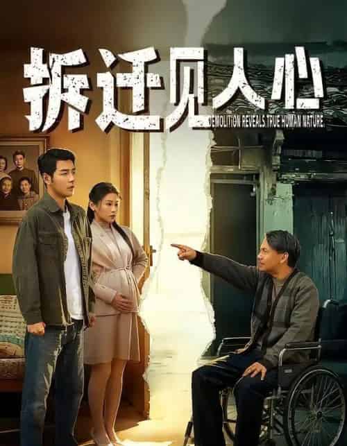 拆迁见人心（64集全）董星辰＆汪鑫鑫-紫橙资源网