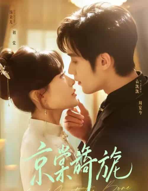 京棠旖旎（61集全）袁凯凯＆汤朵儿-紫橙资源网