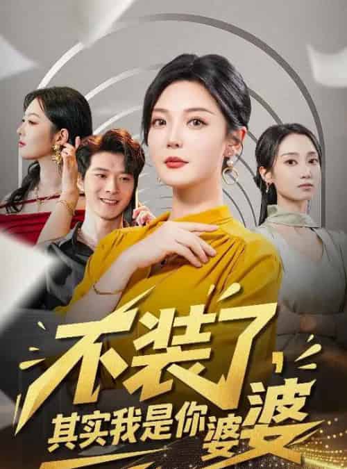 不装了其实我是你婆婆（60集全）李明＆李明桓-紫橙资源网