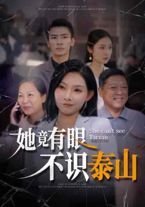 她竟有眼不识泰山（63集全）沈昌海＆曹春霞-紫橙资源网