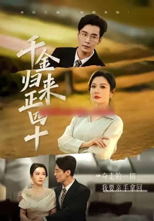 千金归来正四十(75集全)李明明&王璐-紫橙资源网