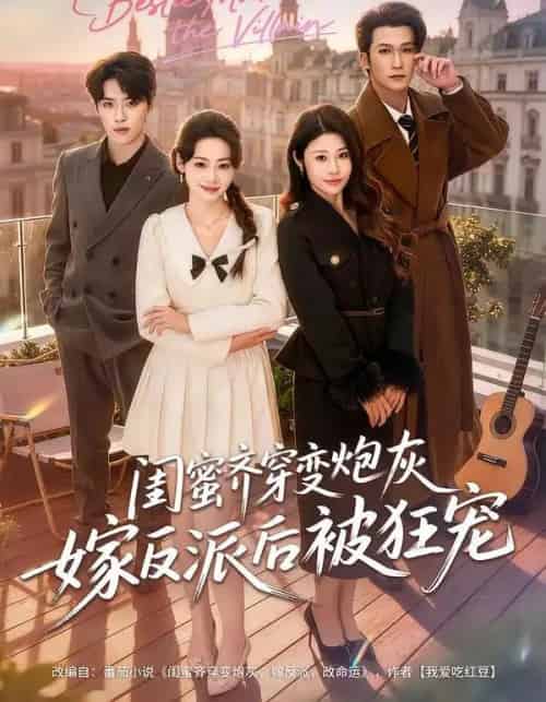 闺蜜齐穿变炮灰嫁反派后被狂宠（63集全）潘亚楠＆姚洁茹-紫橙资源网