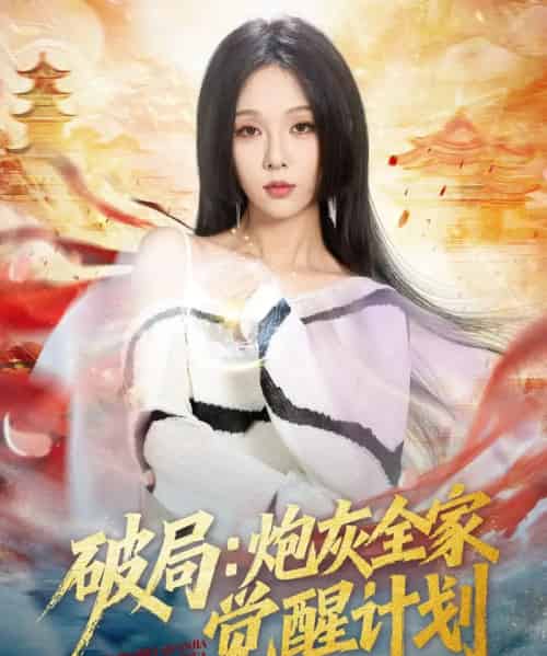 破局：炮灰全家觉醒计划（75集全）黄佳轩＆朱茉颜-紫橙资源网