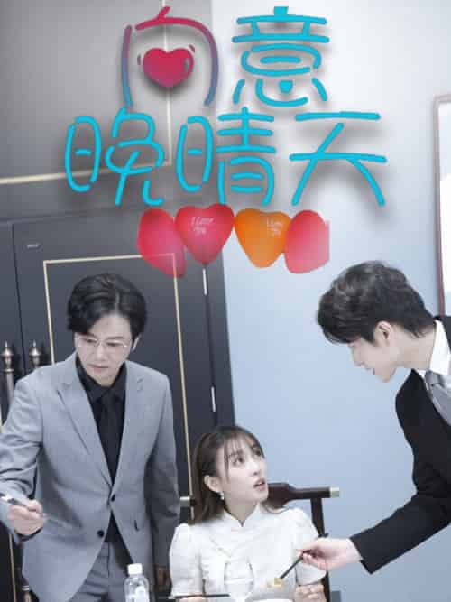 向意晚晴天（30集全）-紫橙资源网