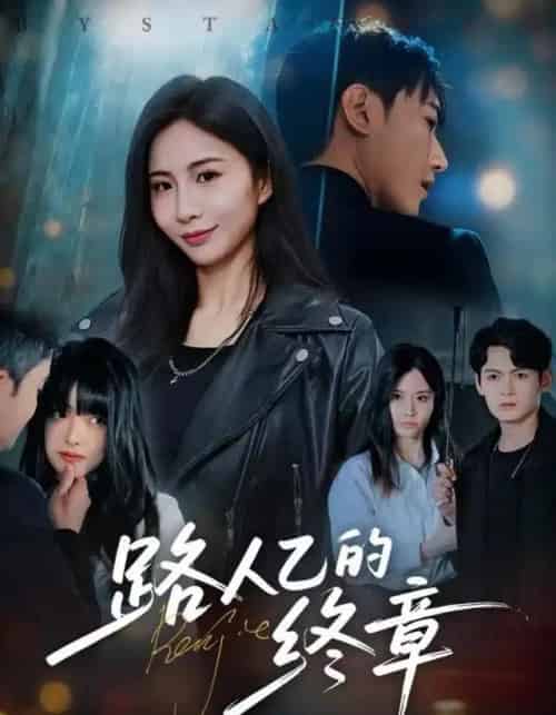 路人乙的终章(63集全)韩子浩&王秀秀-紫橙资源网