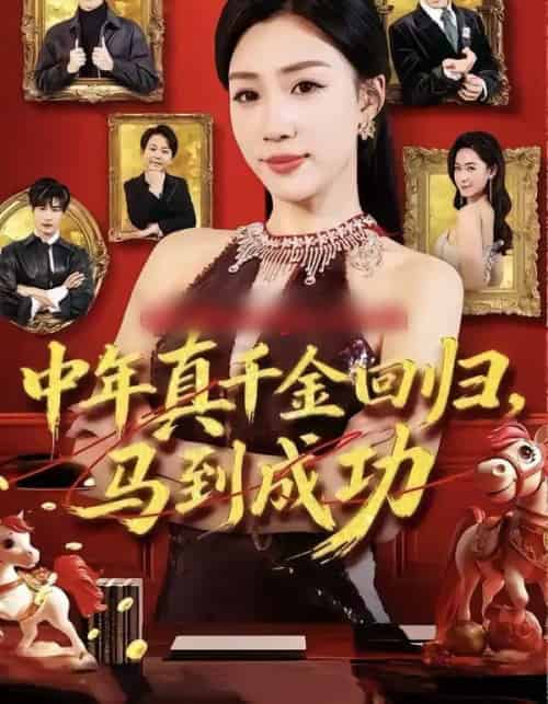 中年真千金回归，马到成功（75集全）孙同钰＆陈家豪-紫橙资源网