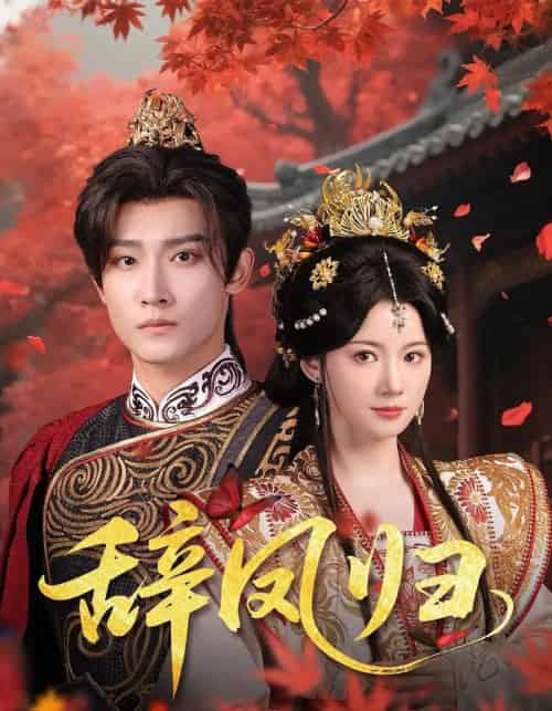 辞凤归（70集）沈樑＆龙熙-紫橙资源网