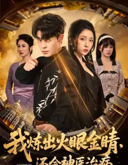 我炼出火眼金睛，还会神医治病（70集全）静国平＆王幸子-紫橙资源网