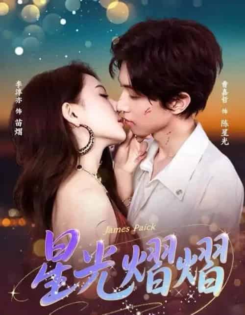 星光熠熠（56集全）曹嘉哲＆李淳亦-紫橙资源网