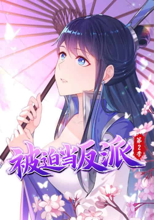 被迫当反派第二季（89集全）李雨果＆纳兰梦-紫橙资源网