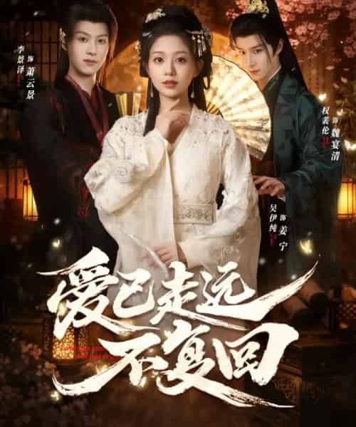 爱已走远不复回（61集全）李景泽＆吴伊纯-紫橙资源网