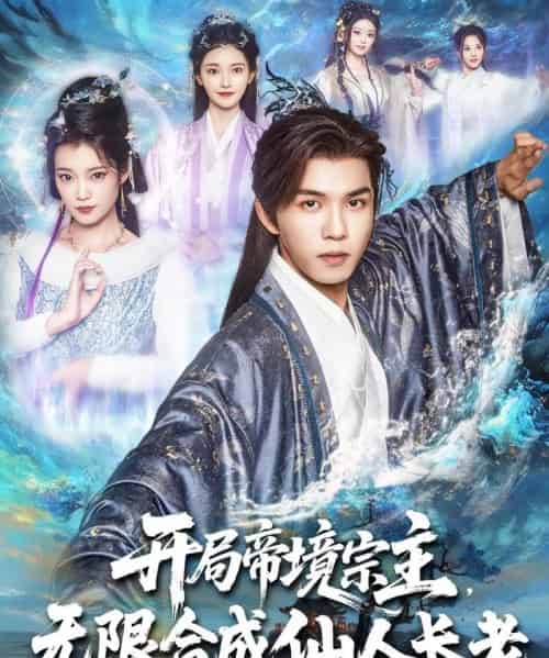 开局帝境宗主无限合成仙人长老（82集）莫书铭＆孔悦城-紫橙资源网