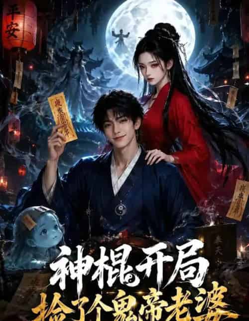 神棍开局,捡了个鬼帝老婆(34集全)AI-紫橙资源网