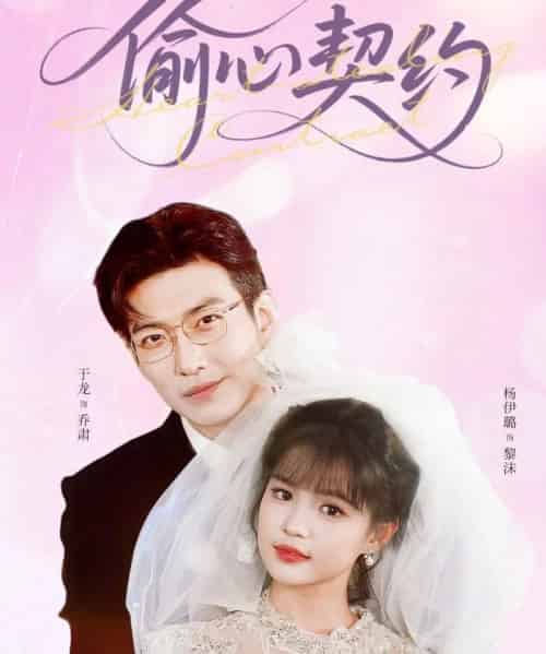 偷心契约(80集)于龙&杨伊璐(杨咩咩)-紫橙资源网