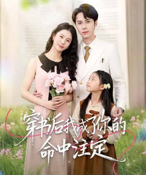 穿书后我成了你的命中注定 穿书后我成了你的命中注定