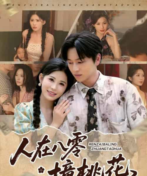 人在八零撞桃花（80集）邹漪琳＆张艺轩＆秦玺＆蔡思琪＆黄盈＆陈孟雯-紫橙资源网