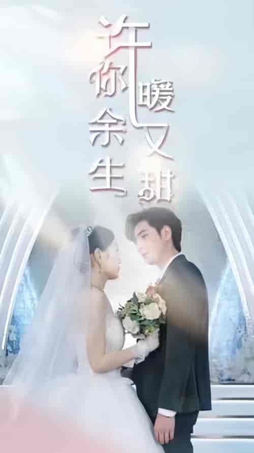许你余生暖又甜（81集）-紫橙资源网