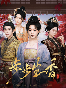 步步生香（76集）王嘉懋＆侯呈玥-紫橙资源网