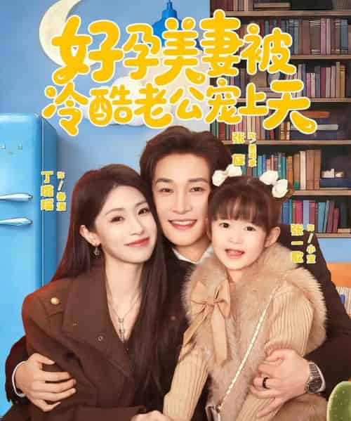 好孕美妻被冷酷老公宠上天（80集全）张旋＆丁璐瑶 - 紫橙短剧