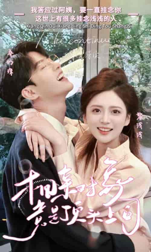 相亲对象竟是顶头上司（36集）-紫橙资源网