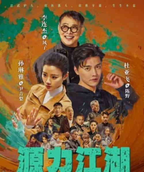 源力江湖（65集全）李连杰＆杜亚飞-紫橙资源网
