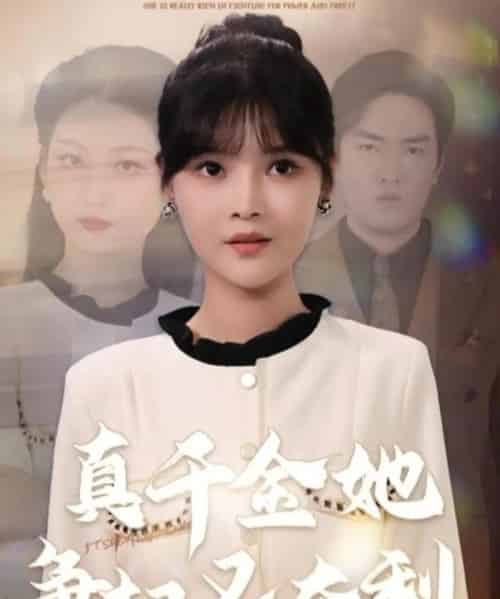 真千金她争权又夺利（70集全）李洛曦＆苏钰-紫橙资源网