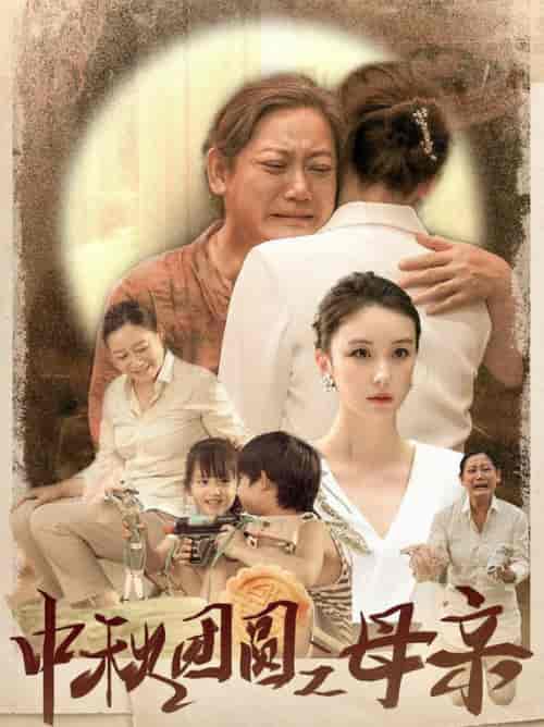 中秋团圆之母亲（64集）-紫橙资源网