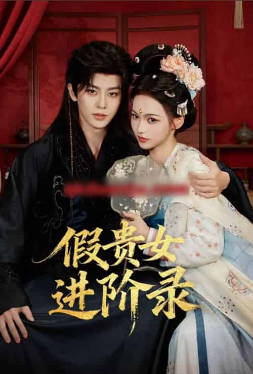 假贵女进阶录（75集全）刘润铭＆羽翎-紫橙资源网