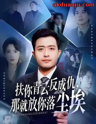 扶你青云反成仇，那就放你落尘埃（50集全）郑天阳＆刘星辰＆直贝贝-紫橙资源网