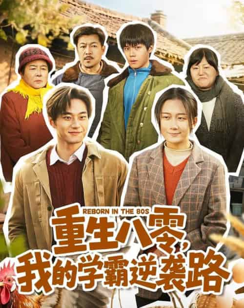 重生八零，我的学霸逆袭路（62集全）刘梓晗＆聂文华-紫橙资源网