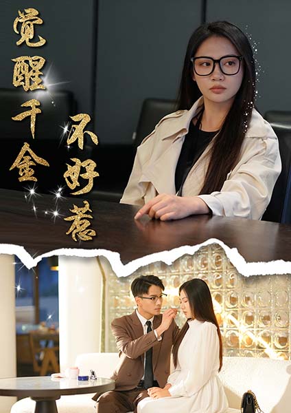 觉醒千金不好惹（43集全）景露＆颜妮-紫橙资源网