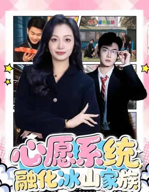 心愿系统，融化冰山家族（80集全）李星达＆李柏蓉-紫橙资源网
