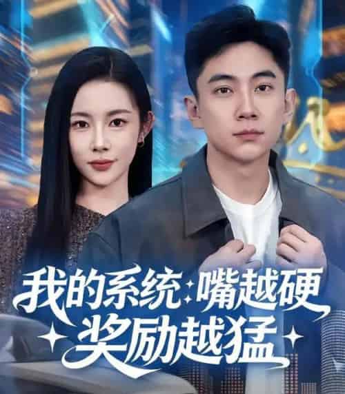 我的系统：嘴越硬奖励越猛（80集全）张玉轩＆杨林涛（杨桃）-紫橙资源网