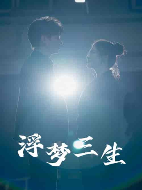 浮梦三生（51集）王玥伊-紫橙资源网