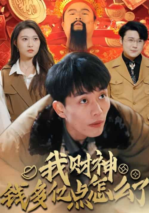 我财神钱多亿点怎么了（59集全）赵出息-紫橙资源网