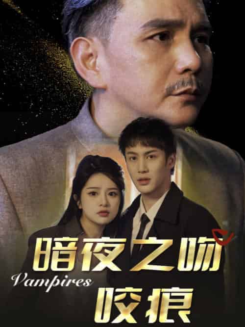 暗夜之吻咬痕（35集全）刘逸凡-紫橙资源网