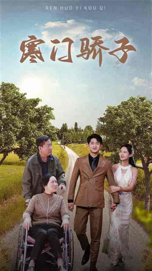 寒门骄子（46集）-紫橙资源网