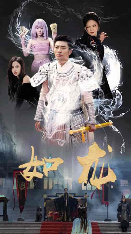 如龙（101集） - 紫橙短剧