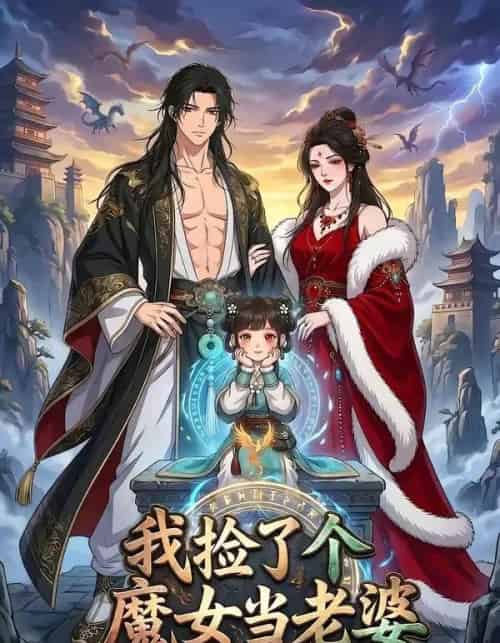 我捡了个魔女当老婆第二季我真不是大佬啊（59集全）漫剧-紫橙资源网