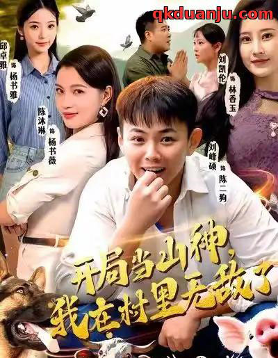 开局当山神，我在村里无敌了（71集全）刘峰硕＆刘凯伦＆陈沐琳＆邱卓雅-紫橙资源网