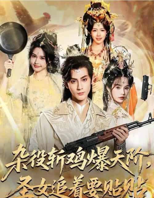 杂役斩鸡爆天阶，圣女追着要贴贴（80集全）赵文浩＆吴妮妮-紫橙资源网