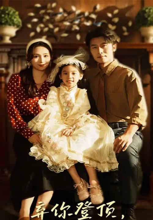 弃你登顶我的荣耀你高攀不起（44集全）王婧琦＆张家川-紫橙资源网