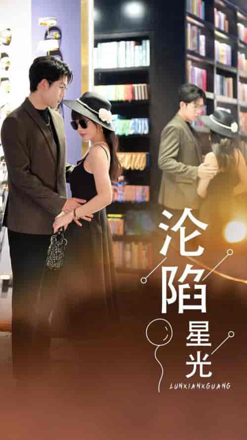 沦陷星光（60集）-紫橙资源网