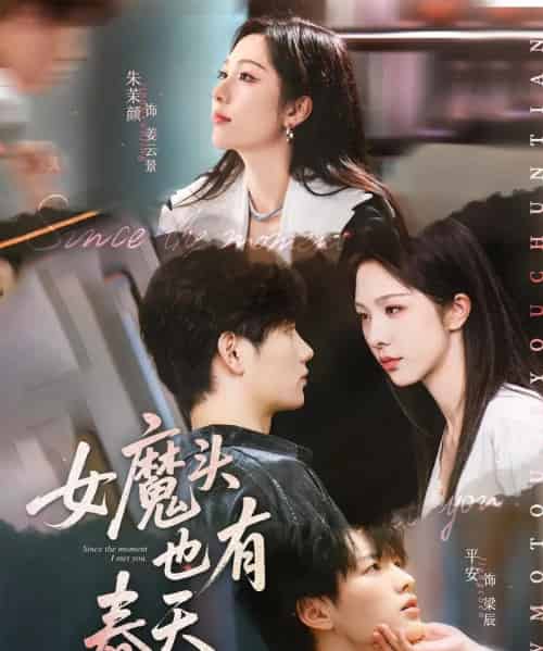 女魔头也有春天（59集）平安＆朱茉颜-紫橙资源网