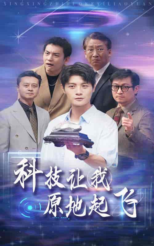 科技让我原地起飞（68集全）-紫橙资源网